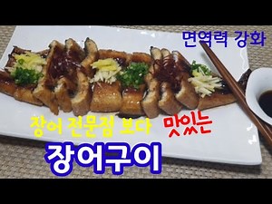 장어구이ㅣ장어 전문점보다 맛있는 양념 레시피ㅣ장어 손질법ㅣ남자에게도 좋지만 여자에게도 너무 좋은 스테미나 음식