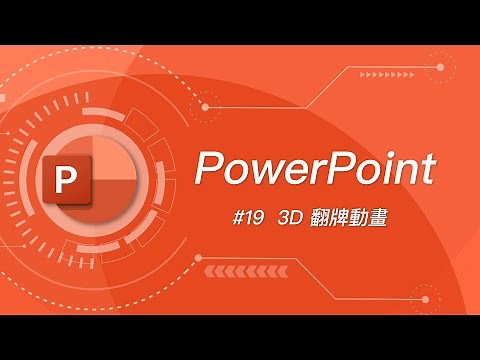 如何在 PowerPoint 製作 3D 掀牌動畫？ #PPT教學19 #覆蓋一張牌結束這回合