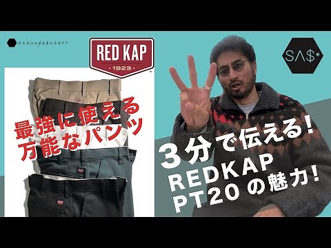 3分で伝える！最強に使える万能パンツ！REDKAP PT20の魅力！