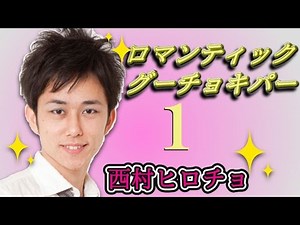 【公式】ロマンティックグーチョキパー1【西村ヒロチョ】