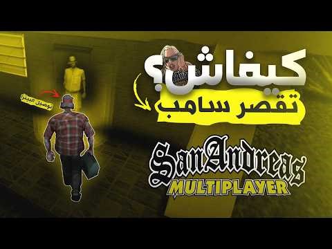 كيفاش تقصر السامب الحياة الواقعية فسيرفر💻📱 بلا مشاكل 🎮[ SA-MP MAROC ] #samp