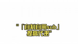 「自制自用sub」提高代谢