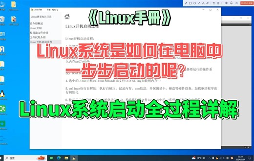 Linux系统是如何在电脑中一步步启动的呢？-Linux系统启动全过程详解-《linux手册》-第一部分-Linux背景知识
