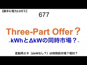 677 Three-Part Offer？ 〜kWhとΔkWの同時市場？〜【 勝手に電力2.0】