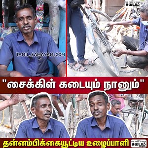 14 வயசுல சைக்கிள் கடைக்கு வந்தேன்! #Cycle #Chennai #CycleShop #SamayamStory #SamayamTamil | Samayam Tamil