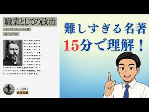 【要約】マックス・ヴェーバーの『職業としての政治』をサクッと学ぶ（政治学の基本）