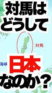 なぜ対馬は日本領なのか？国際法と歴史が証明する決定的理由 #対馬 #地理 #日本史 #領土問題