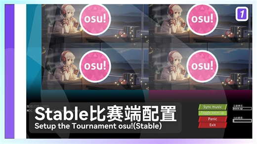 SHK的osu!Stable比赛端配置教程