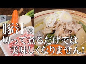 料理人が教える！本当に旨い！【和食の王道 豚汁！】おかずになるほど美味しい豚汁！すべての材料の下処理から、調味料を入れるタイミングまで丁寧に紹介します！