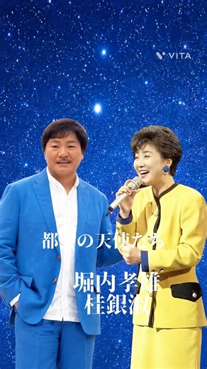 都会の天使たち｜堀内孝雄・桂銀淑 名曲デュエット 昭和歌謡・懐メロ #shorts