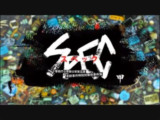 ＳＰＥＣ～警視庁公安部公安第五課　未詳事件特別対策係事件簿～甲