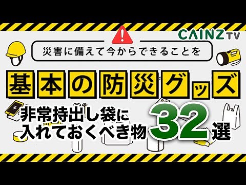 【防災の日】防災グッズ・災害対策に非常時持ち出し袋に入れるべき32選【カインズで防災】