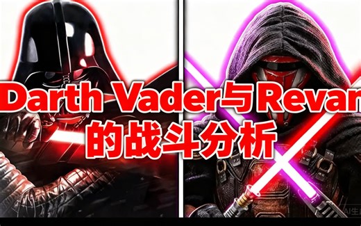 [中配]Darth Vader与Revan的战斗分析 - StarWarsAddict