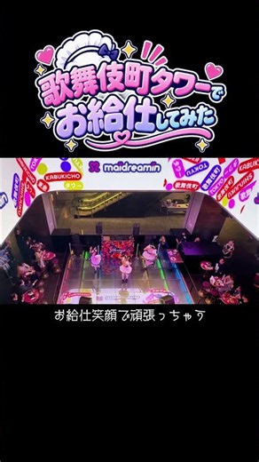 歌舞伎町タワーでお給仕したらめちゃくちゃ盛り上がった🔥新宿店「のの」新宿東口店「もぐ、ひかり」#歌舞伎町タワー #歌舞伎町 #新宿#メイドカフェ#めいどりーみん