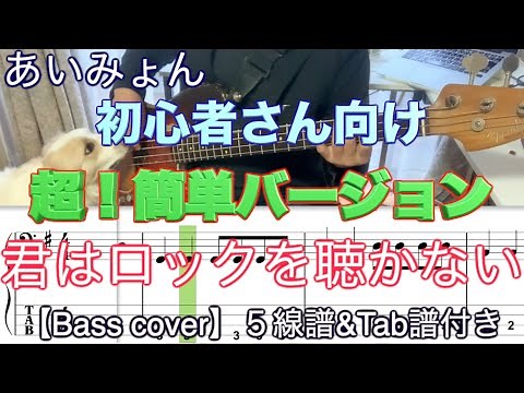 【Bass初心者さんオススメ！】君はロックを聴かない/あいみょん【Bass簡単バージョン】５線譜&Tab譜付き