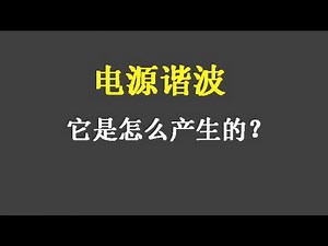 什么是谐波，它是怎么产生的，干扰不小