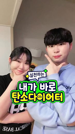 #광고 찰칵! 찰칵!📸 #내가바로탄소다이어터 챌린지 참여하고 경품 받자!🎁 #탄소중립 #바로지금나부터