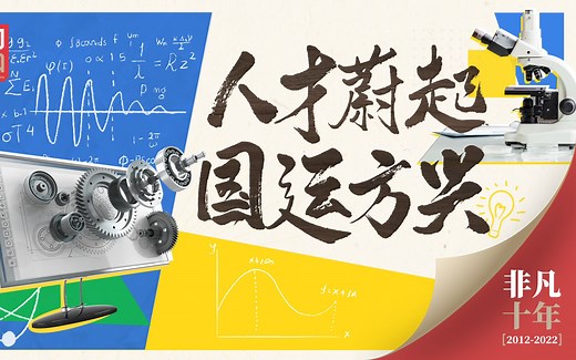 非凡十年丨人才蔚起 国运方兴