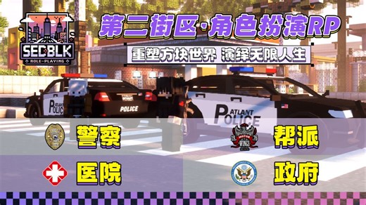 我的世界现代城市角色扮演RP《第二街区》预告