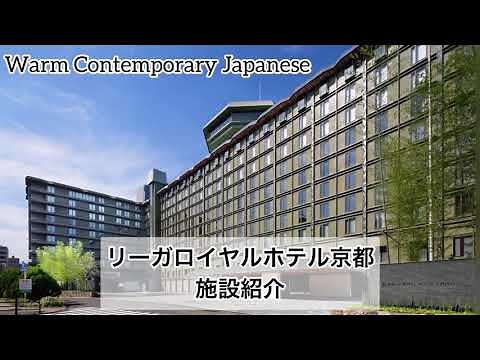 伝統、格式と京の風情が織りなす癒しの空間！リーガロイヤルホテル京都施設紹介