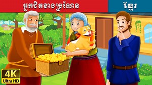 អ្នកជិតខាងច្រណែន | The Envious Neighbour Story | រឿងនិទាន | រឿងនិទានខ្មែរ | Khmer Fairy Tales | Khmer Fairy Tales
