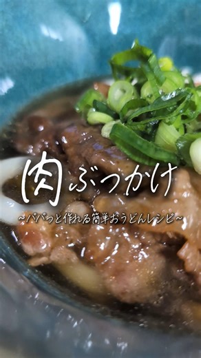 So easy! Meat-topped udon noodles 🥢 #budgetrecipes #todaysdinner #easyrecipes