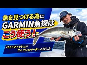 [GARMIN Seminar] How to use a GARMIN fish finder to locate fish! Finding baitfish and predatory fish