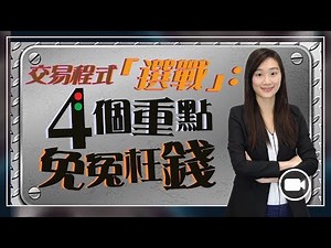 交易程式「選戰」﹕想通4個重點免俾冤枉錢！【我要做程式交易 | By Eva】