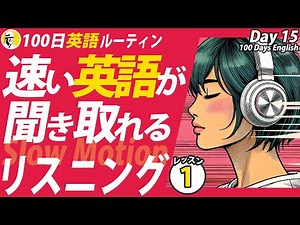 速い英語が聞き取れるスローモーション・リスニング①✨#100日英語ルーティン Day 15⭐️Week03⭐️100 Days English⭐️シャドーイング＆ディクテーション 英語聞き流し
