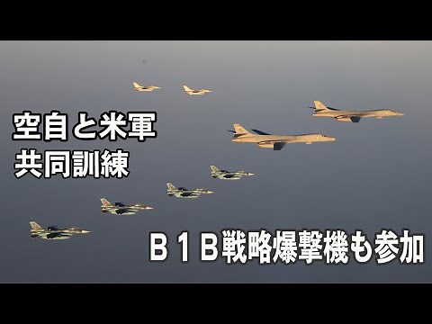日米戦闘機9機が共同訓練 米B1B戦略爆撃機も参加