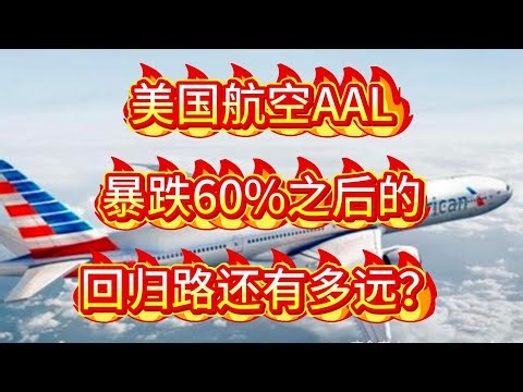 美国航空AAL，暴跌60%之后的回归路还有多远？代码AAL，美股交易，基本面分析，技术面粉丝，投资理财，价值投资。