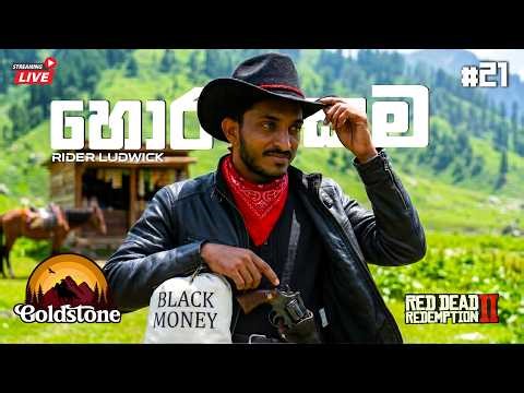 අදවත් හොරකමක්? 😉 | Goldstone County RP Sinhala 🔴LIVE