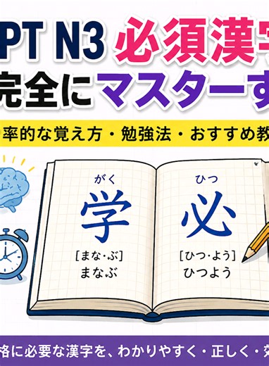 【JLPT N3】必須漢字650字を完全マスター！｜N3漢字・読み方・意味 1. JLPT N3 漢字650字｜これだけは覚えたい！読み方・意味・例文まとめ 2. 【N3漢字】必須漢字を完全攻略！JLPT N3合格のための漢字勉強法 3. JLPT N3 Kanji Master｜N3必須漢字650字を効率よく覚えよう！ JLPT N3合格を目指している方のための「N3必須漢字」完全学習動画です！📚✨ この動画では、JLPT N3でよく出る漢字を中心に、 ✅ 漢字の読み方（音読み・訓読み） ✅ 漢字の意味 ✅ よく使う言葉・単語 ✅ 例文 ✅ 覚え方のポイント ✅ JLPTで役立つ漢字 などを、できるだけ分かりやすく紹介します。 「N3の漢字がなかなか覚えられない…」 「漢字の読み方が分からない…」 「JLPT N3に向けて効率よく勉強したい！」 という方は、ぜひ最後まで一緒に勉強しましょう！💪📖 毎日少しずつ復習して、N3漢字をしっかりマスターしましょう！ 🔔 チャンネル登録・高評価もよろしくお願いします！ #JLPT #JLPTN3 #N3漢字 #日本語勉強 #漢字勉強 �