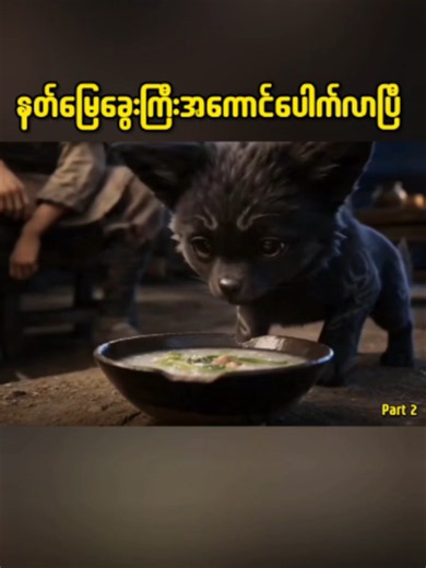 Part 2 #creatorsearchinsights #chineseanime #animation #ဘာသာပြန်ဇာတ်လမ်းများ #tiktokmyanmar