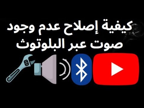 كيفية إصلاح عدم وجود صوت في يوتيوب عبر البلوتوث — الدليل الكامل