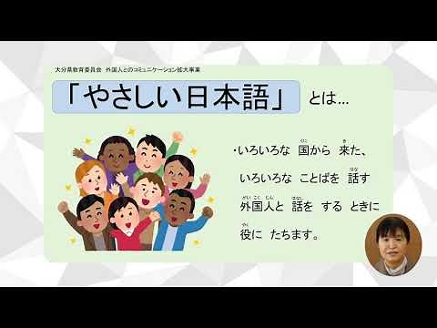 「『やさしい日本語』は伝わる日本語」 第１回 紹介編「『やさしい日本語』を知っていますか？」