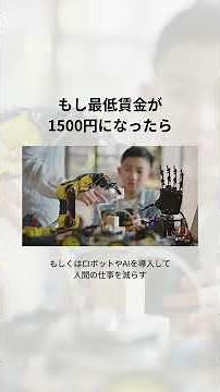最低賃金1500円にしたら何が起こる？メリットとデメリットをわかりやすく解説！ #最低賃金 #時給アップ #インフレ #経済の話 #若者の声 #給料問題 #労働問題 #経済ニュース