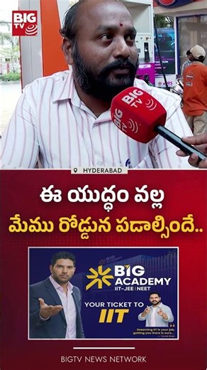 ఈ యుద్ధం వల్ల మేము రోడ్డున పడాల్సిందే.. | War Effect on Public | Petrol Rates Latest Updates