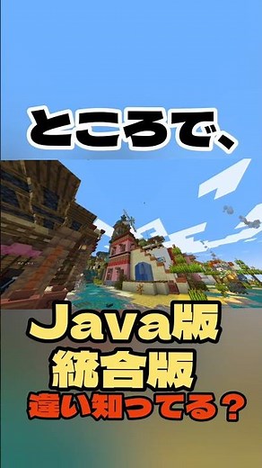 【マイクラ️⭕️知識】Java版と統合版違い知ってる？【Minecraft/minecraft/まいくら】