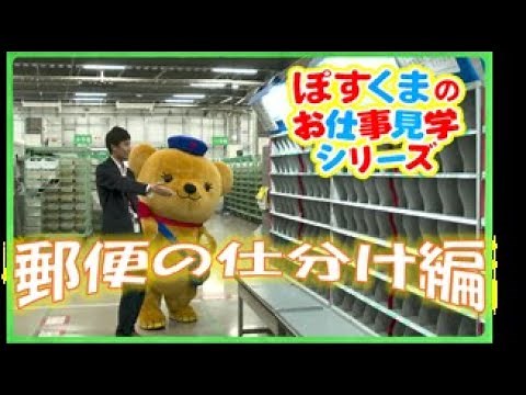 ぽすくまお仕事見学 郵便の仕分け編