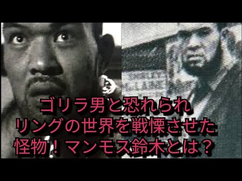 ゴリラ男と恐れられ、リングの世界を戦慄させた！怪物！マンモス鈴木とは？ 力道山 アントニオ猪木 ジャイアント馬場