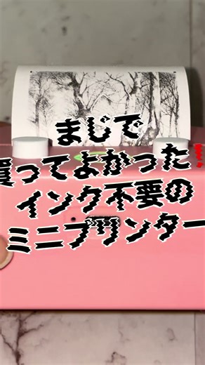 【送料無料】スマホで即プリント！インク不要のワイヤレスミニプリンター 左下の｢ここをタップで詳細｣から チェックしてね‼️ ────────────── 動画左下の｢ここをタップで詳細｣に お得すぎる商品を掲載しております！ ぜひ、ご覧ください！ ────────────── ⚠️保存必須⚠️ ・ 🔴【商品名】 ● ポータブル ワイヤレス ミニプリンター（感熱紙ロール10巻付き）、サーマルステッカーメーカー、メモ印刷対応 ポケットサイズ スマホプリンター、DIY印刷対応、iOS／Android対応 ⭐️【ポイント】 ●スマホで簡単に印刷できる！(ワイヤレス接続) ●専用アプリで写真やメモをすぐプリント！ ●インク不要！(サーマルプリント) ●コンパクトで持ち運びラクラク！ ●Bluetooth接続で簡単操作！ ●写真・メモ・イラストをその場で印刷！ ●ToDoリストやメモ作成に便利！ ●勉強ノートや暗記メモにも使える！ ●手帳・日記・バレットジャーナルにも最適！ ●シール用紙でステッカー印刷もできる！ ●子どものお絵かきプリントにも！ ●仕事のメモ整理にも役立つ！ ●ラベルやタグ作成