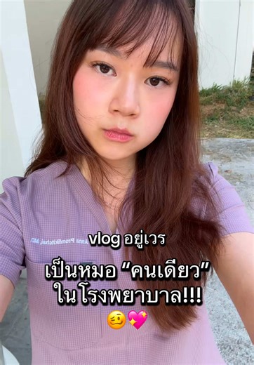 อยู่เวรเป็นหมอ”คนเดียว“ในโรงพยาบาล🫨🤘🏻🩷 #หมอ #แพทย์ #medstudent #นักศึกษาแพทย์ #นศพ