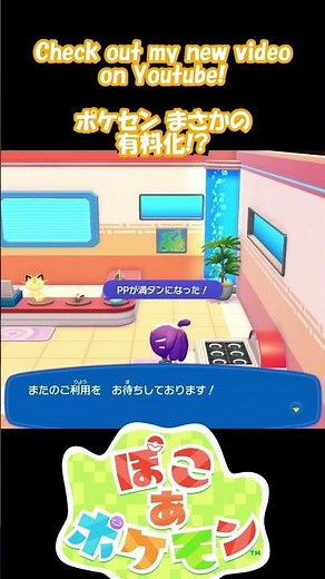 ぽこあポケモン ポケモンセンター まさかの有料化!?
