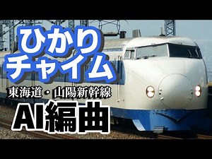 【AI編曲】車内チャイムアレンジ ひかりチャイム 東海道・山陽新幹線旧チャイム