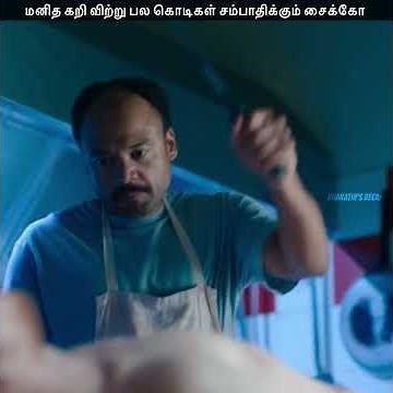 மனித கறி விற்று பல கொடிகள் சம்பாதிக்கும் சைக்கோ | Bharathi's Recap #shorts #movie