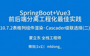 10.7.2表格列组件渲染·Cascader级联选择(二)