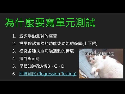 在Unity內寫自動化單元測試 (上集) 介紹篇 與這幾年實踐的心得，推薦的實體課程 Unit Test In Unity