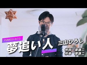 夢追い人 ／三山ひろし cover by Shin