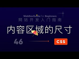 [网站开发入门指南46] box-sizing属性与内容区域尺寸设置｜ html css 零基础入门教程